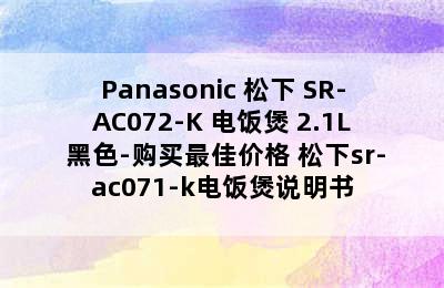 Panasonic 松下 SR-AC072-K 电饭煲 2.1L 黑色-购买最佳价格 松下sr-ac071-k电饭煲说明书